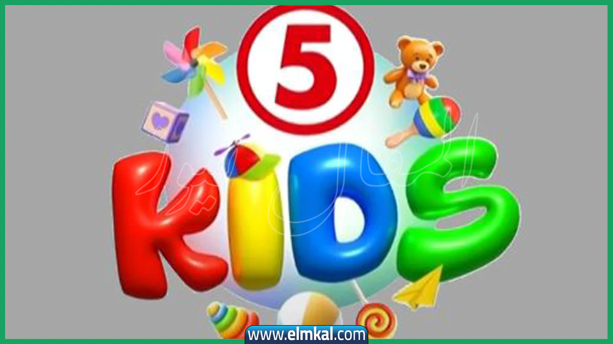 استقبل تردد قناة 5 Kids الجديد على عرب سات لمشاهدة أفضل أفلام الكرتون القديمة والحديثة التي يحبها الأطفال
