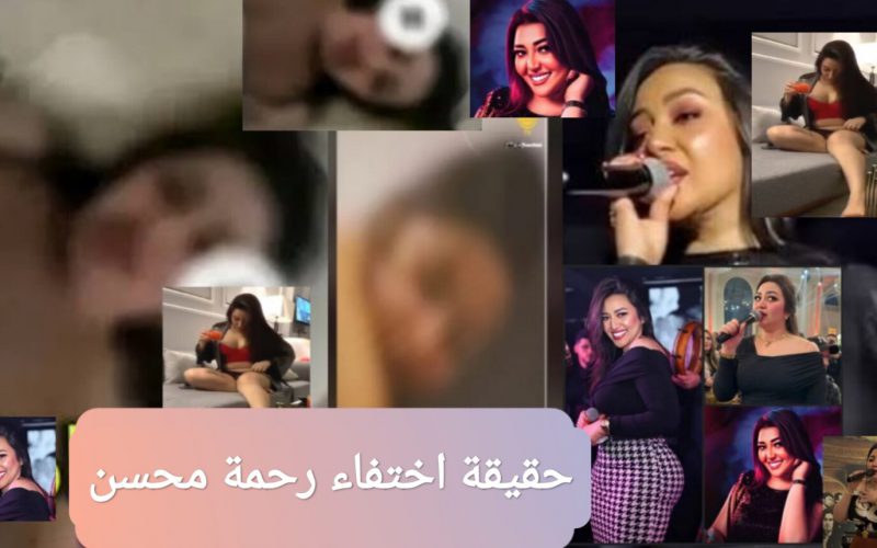 حقيقة اختفاء رحمة محسن بعد فضيحة الفيديوهات المسربة: تفاصيل كاملة